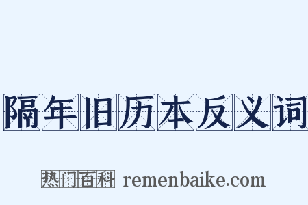 隔年旧历本反义词是什么意思的图片